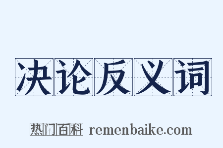 决论反义词是什么意思的图片